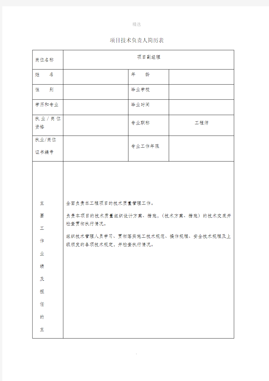 项目主要管理人员简历表及工作职责