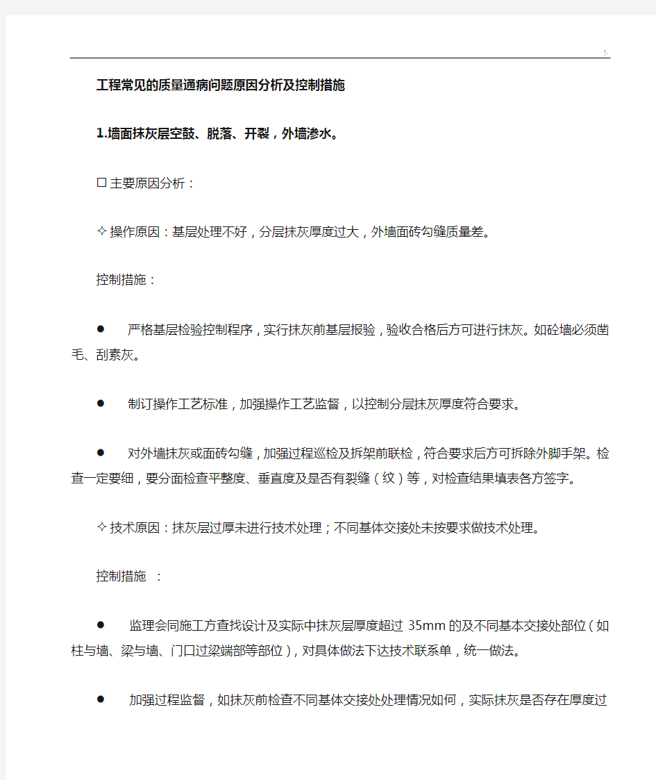 项目工程常见的质量通病问答原因分析及其控制措施