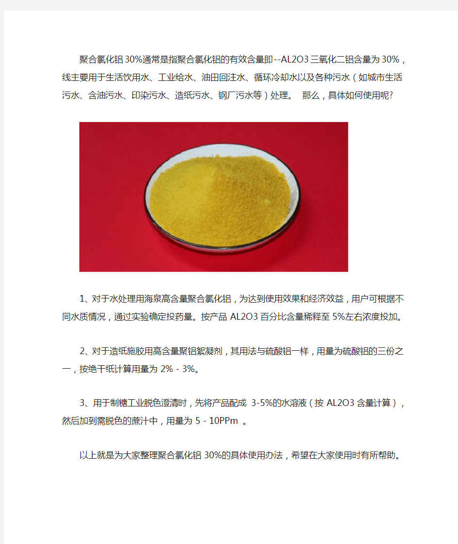 30%聚合氯化铝怎么使用