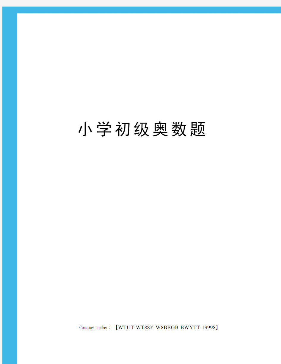 小学初级奥数题