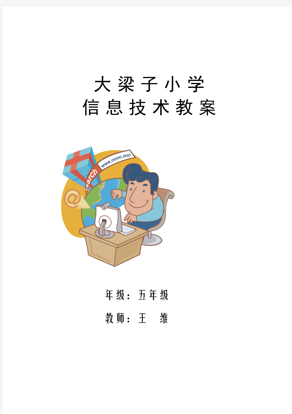 小学信息技术五年级上册全套教案教学设计