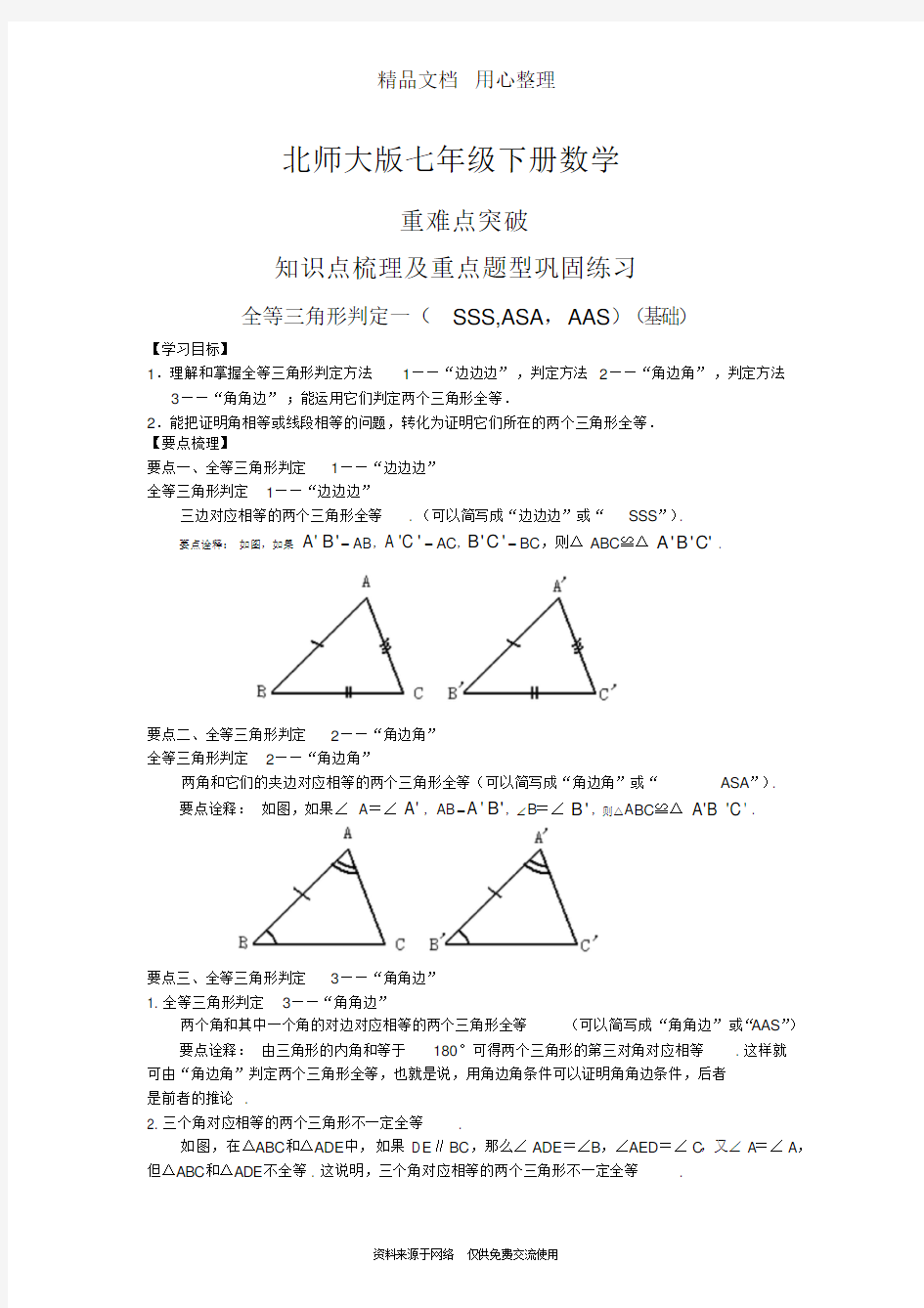 北师大版七年级下册数学[全等三角形判定一(基础)知识点整理及重点题型梳理]