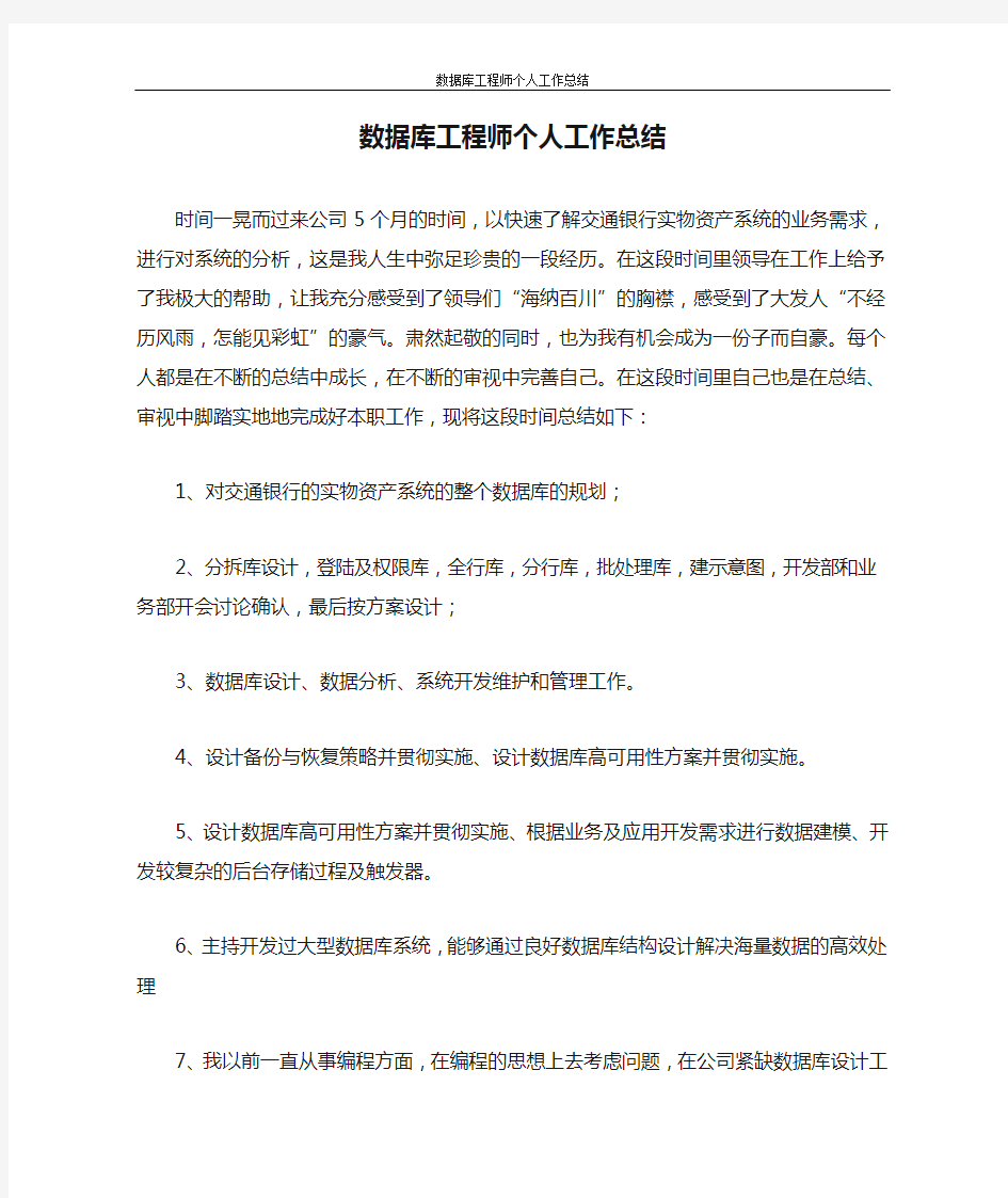 数据库工程师个人工作总结