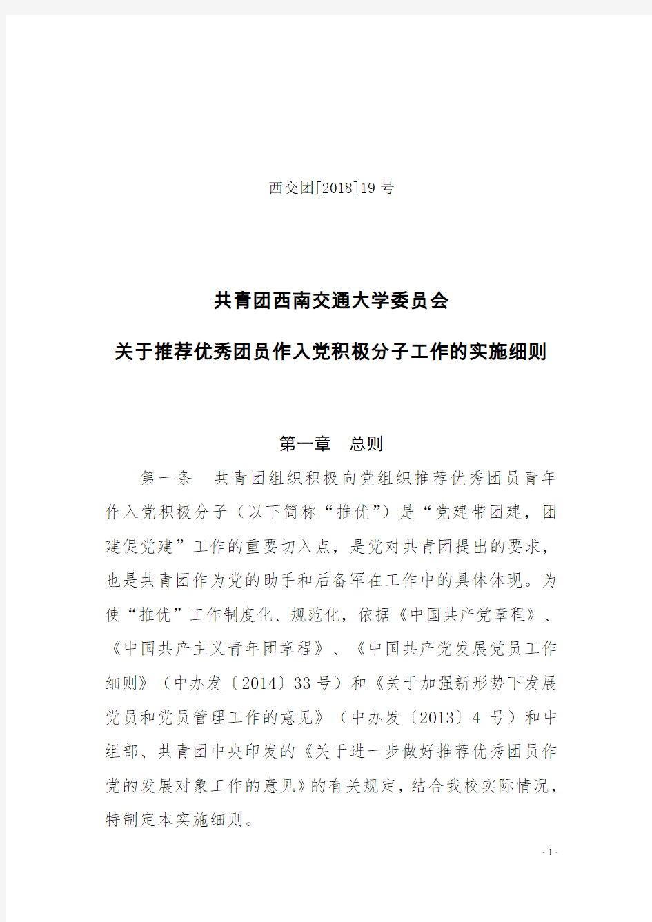 共青团西南交通大学委员会关于推荐优秀团员作入党积极分子工作的实施细则