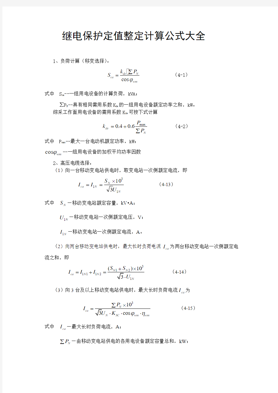 继电保护定值整定计算公式大全(最新)要点