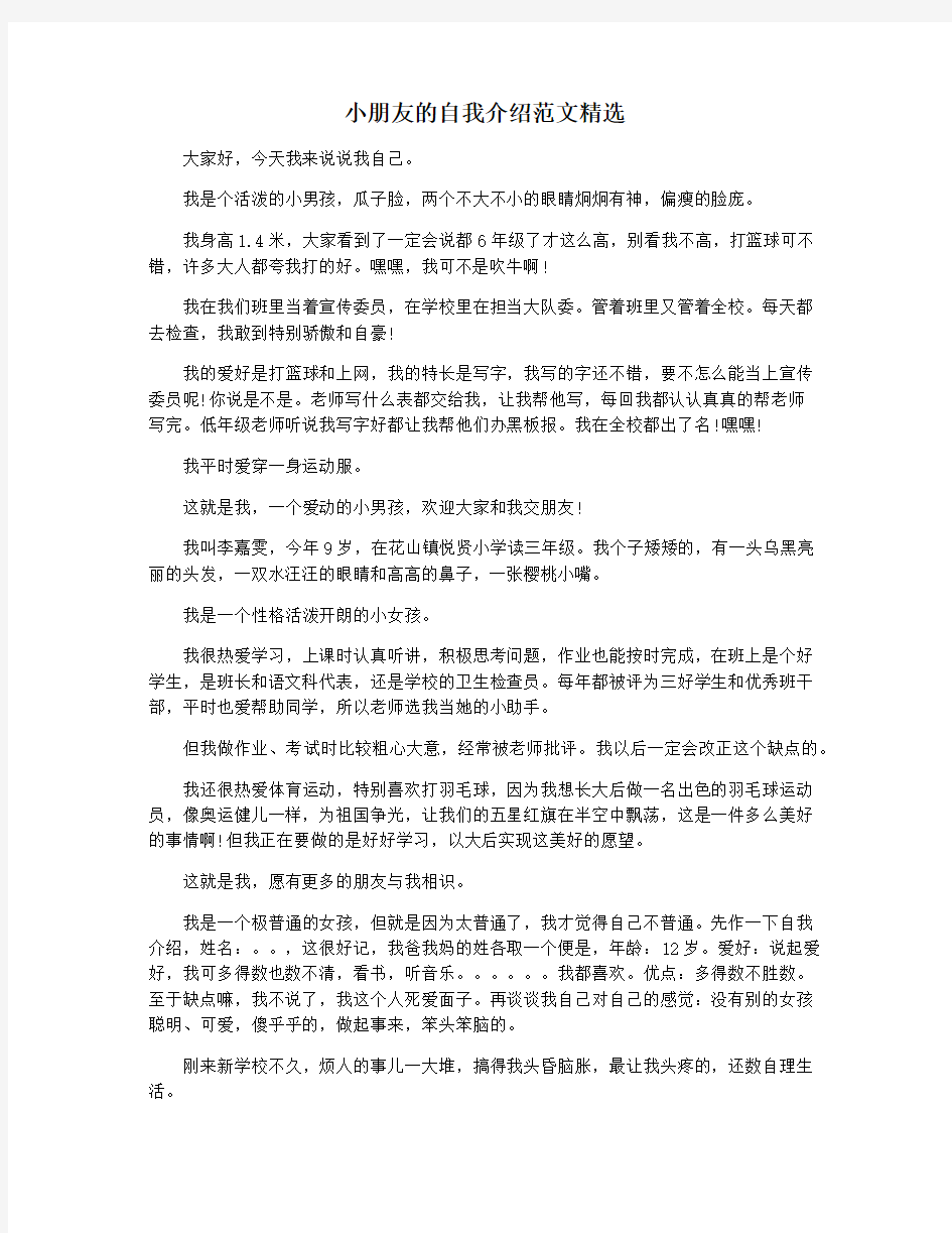 小朋友的自我介绍范文精选