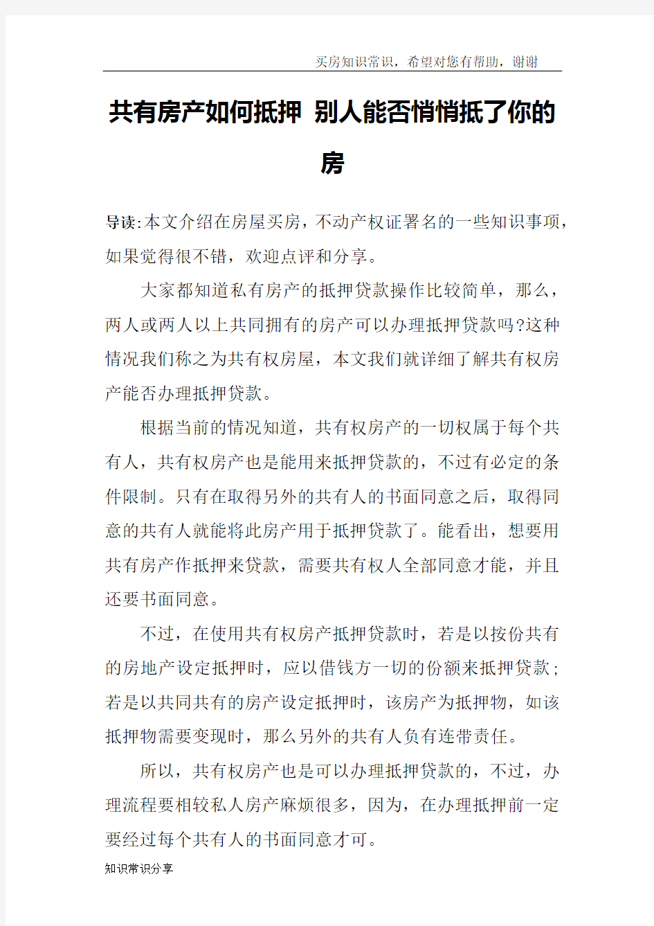 共有房产如何抵押 别人能否悄悄抵了你的房