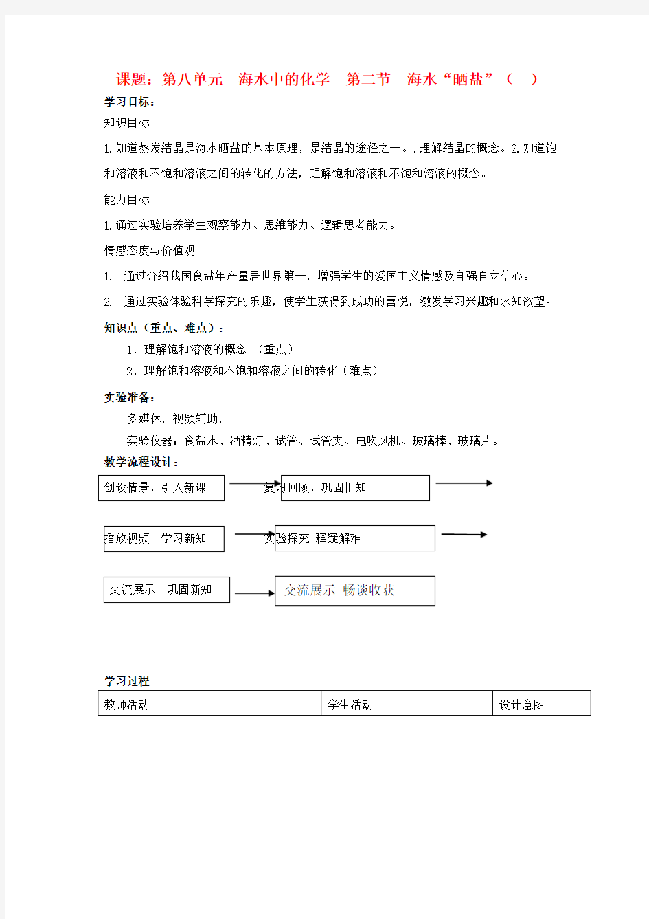 九年级化学全册 第八单元 第二节 海水晒盐(第一课时)教案 鲁教版