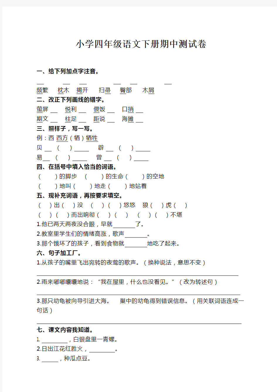 四年级下册语文期中测试卷及答案(附答案) 