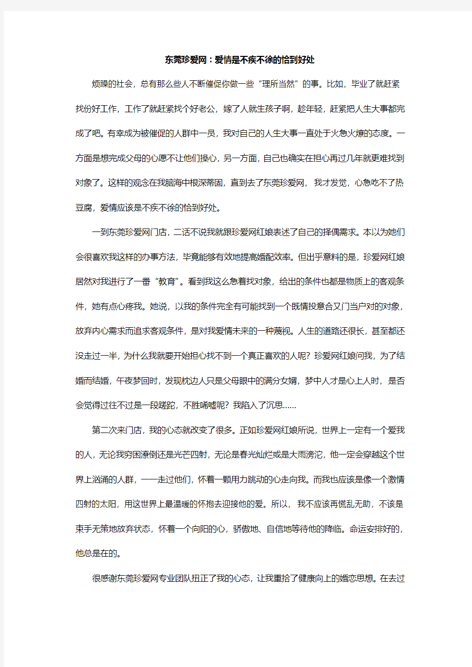 东莞珍爱网：爱情是不疾不徐的恰到好处