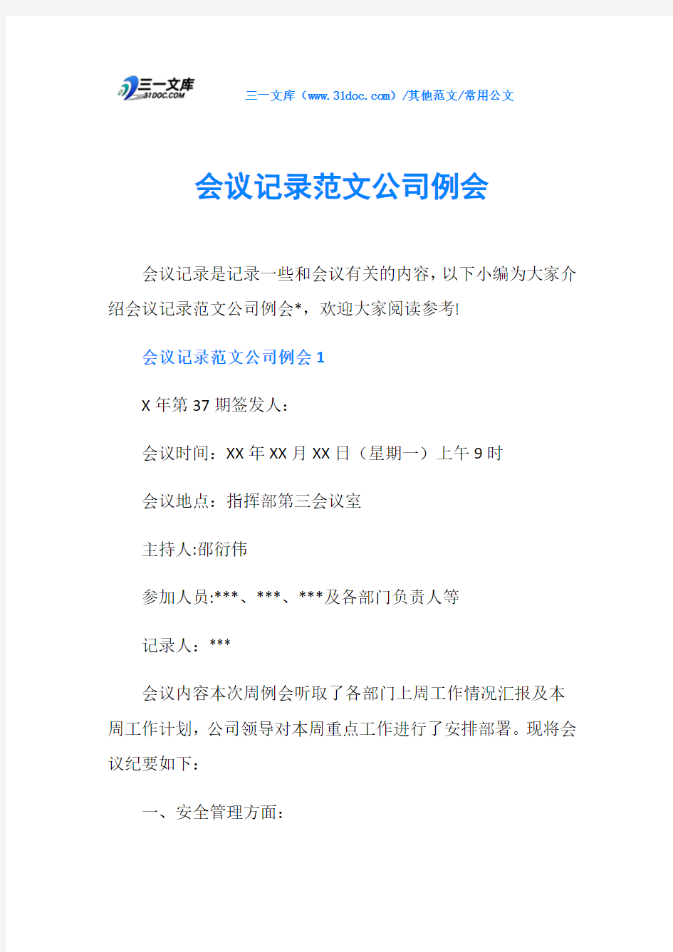 常用公文会议记录范文公司例会