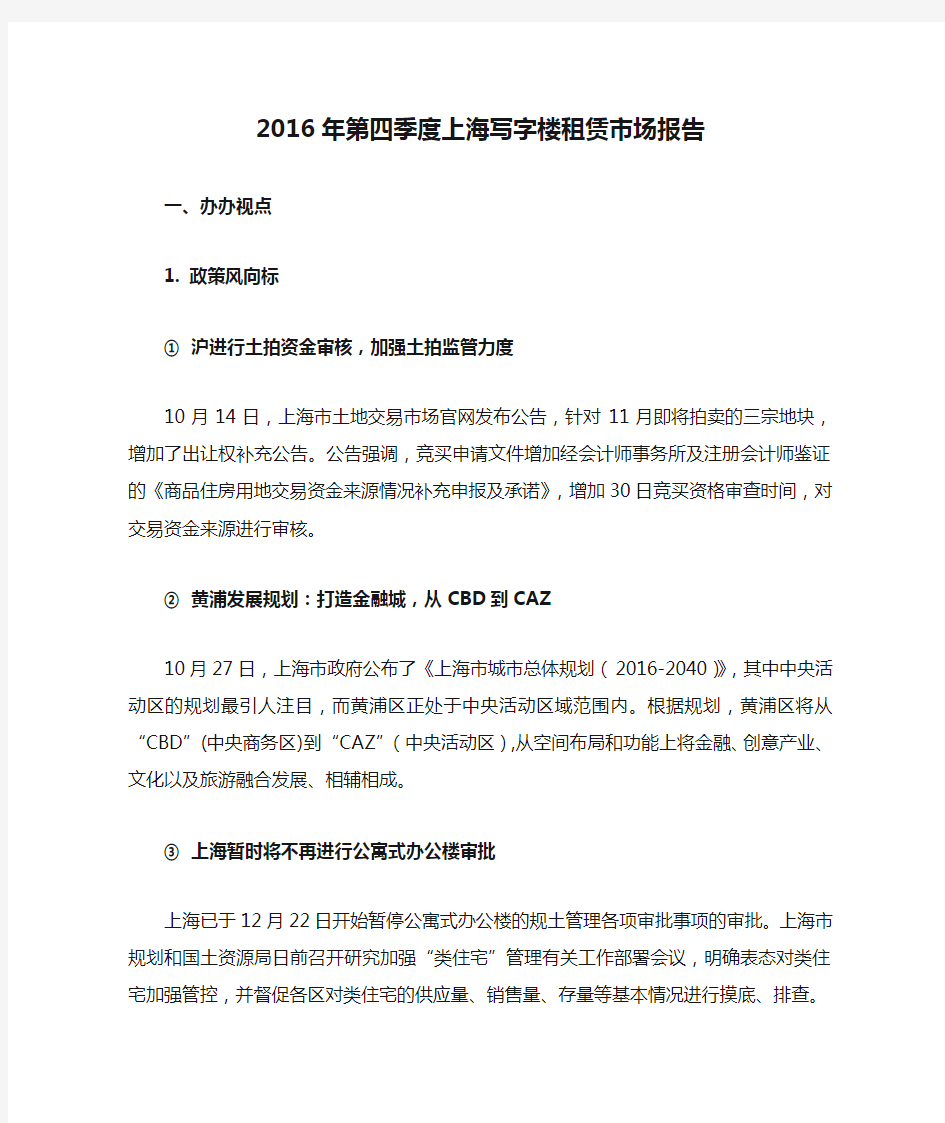 2016年第四季度上海写字楼租赁市场报告