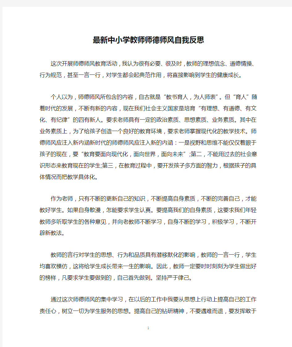 最新中小学教师师德师风自我反思