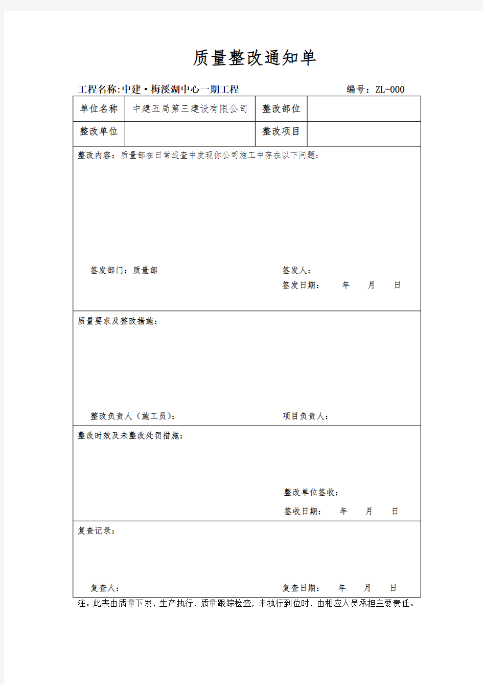 质量整改通知单