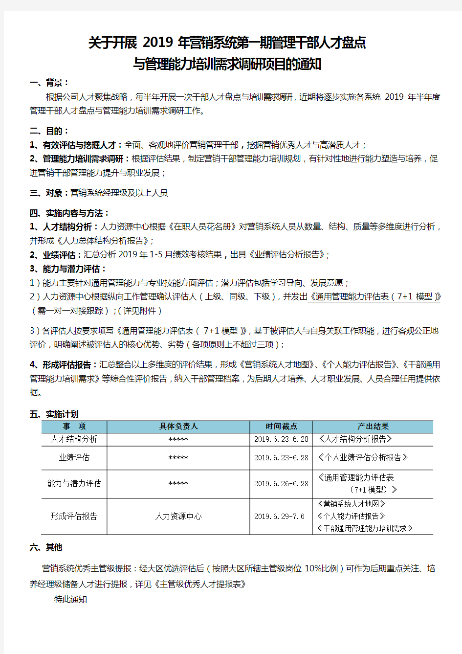 关于营销系统管理干部人才盘点与管理能力培训需求调研的通知