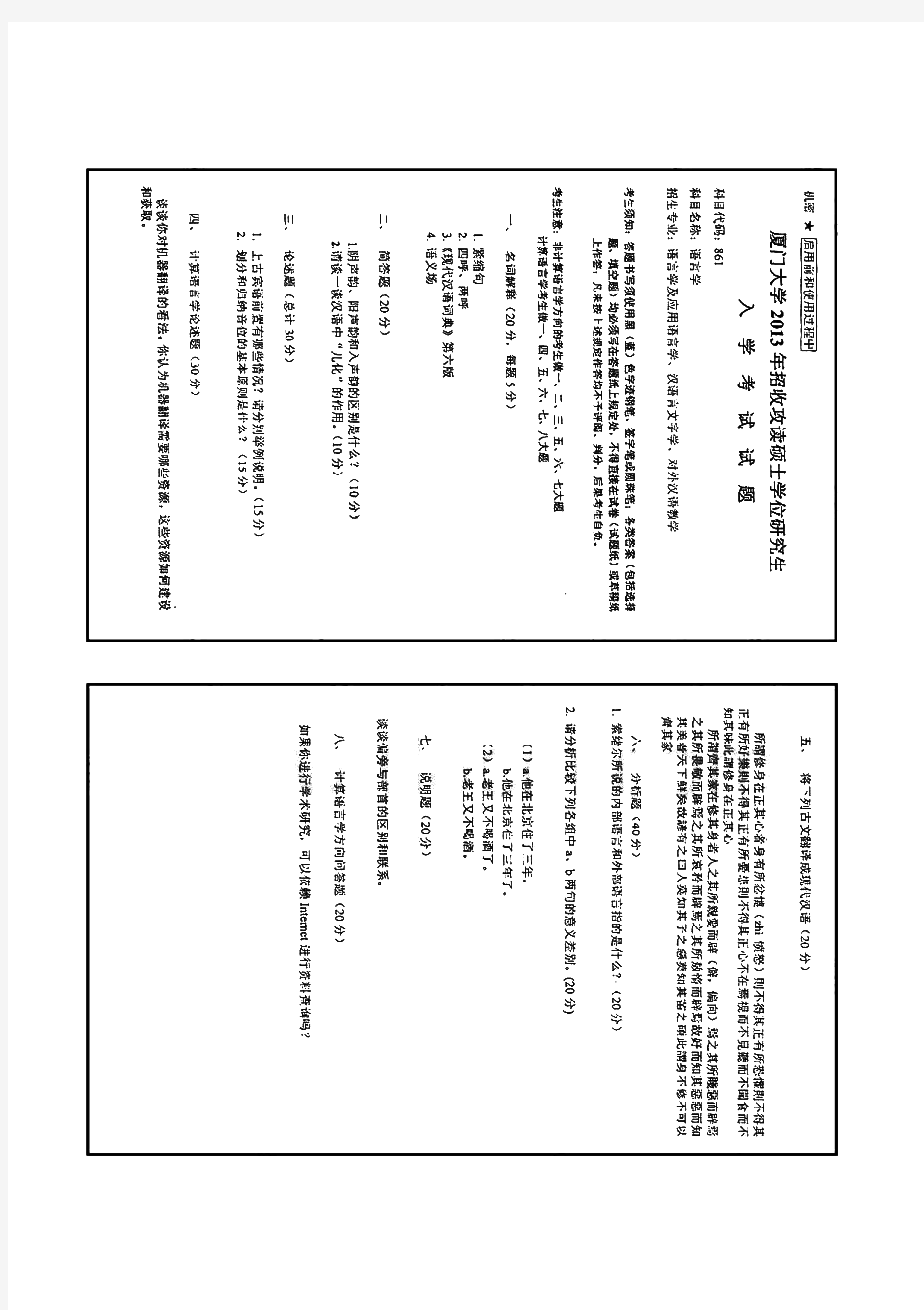 厦门大学861语言学历年考研试题