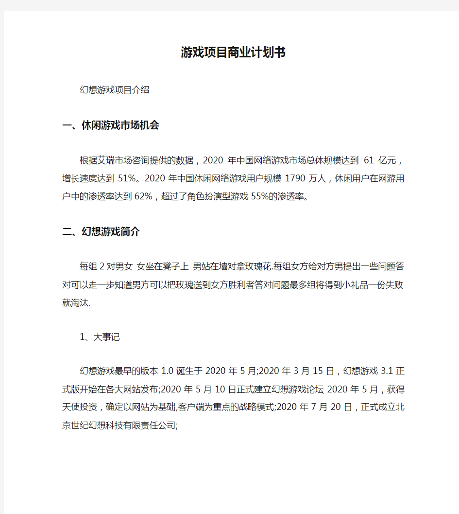 游戏项目商业计划书