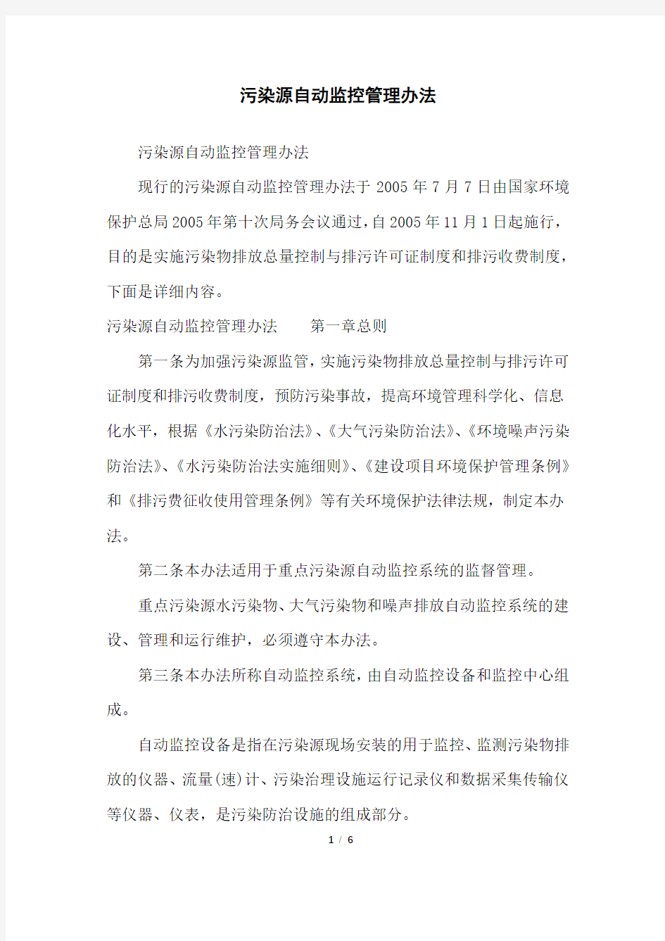 污染源自动监控管理办法