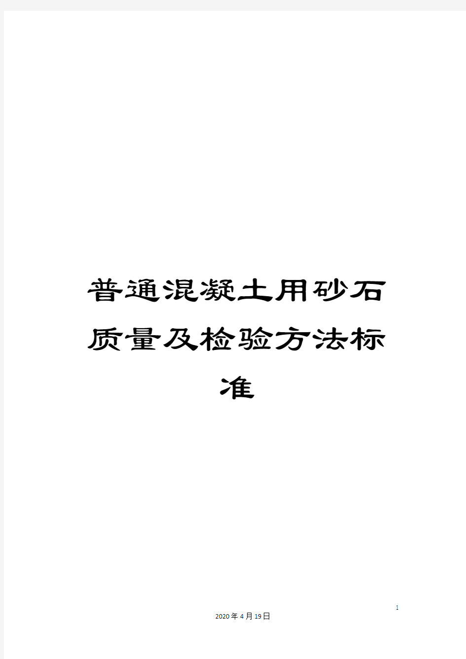 普通混凝土用砂石质量及检验方法标准