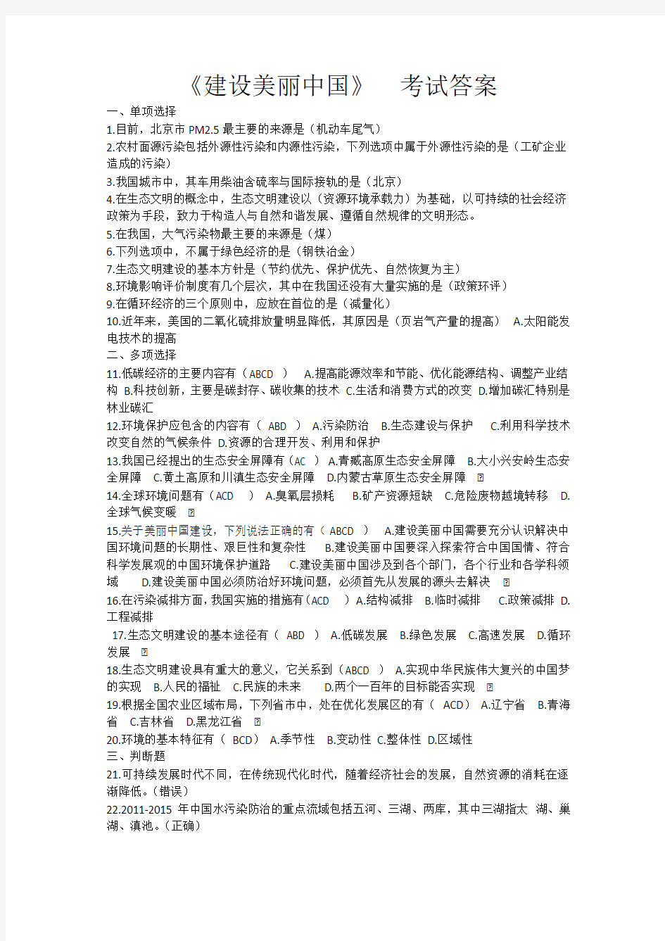 建设美丽中国考试答案