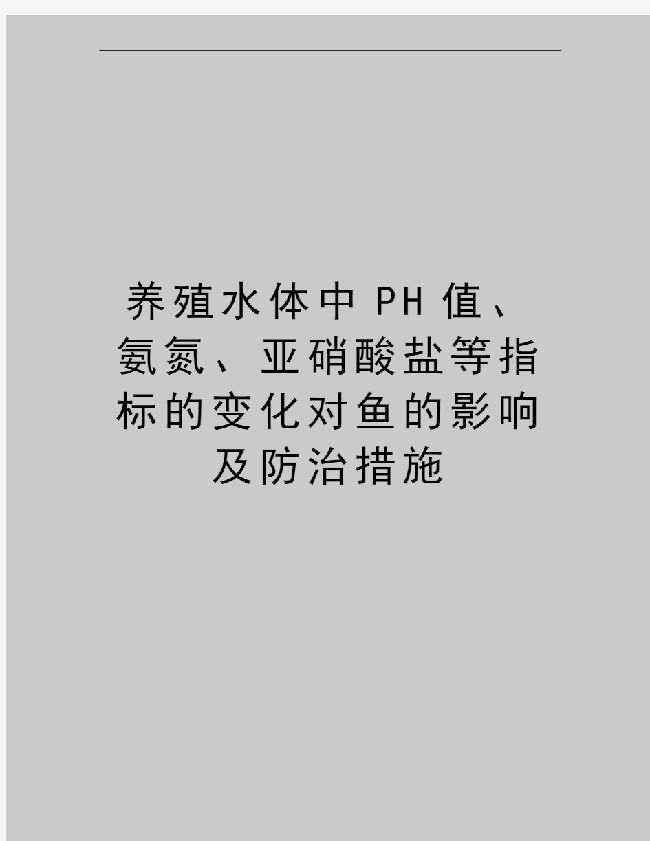 最新养殖水体中PH值、氨氮、亚硝酸盐等指标的变化对鱼的影响及防治措施