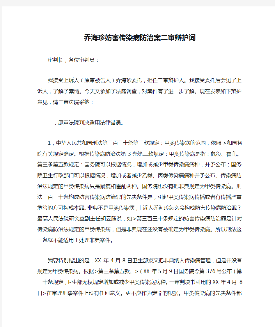 乔海珍妨害传染病防治案二审辩护词