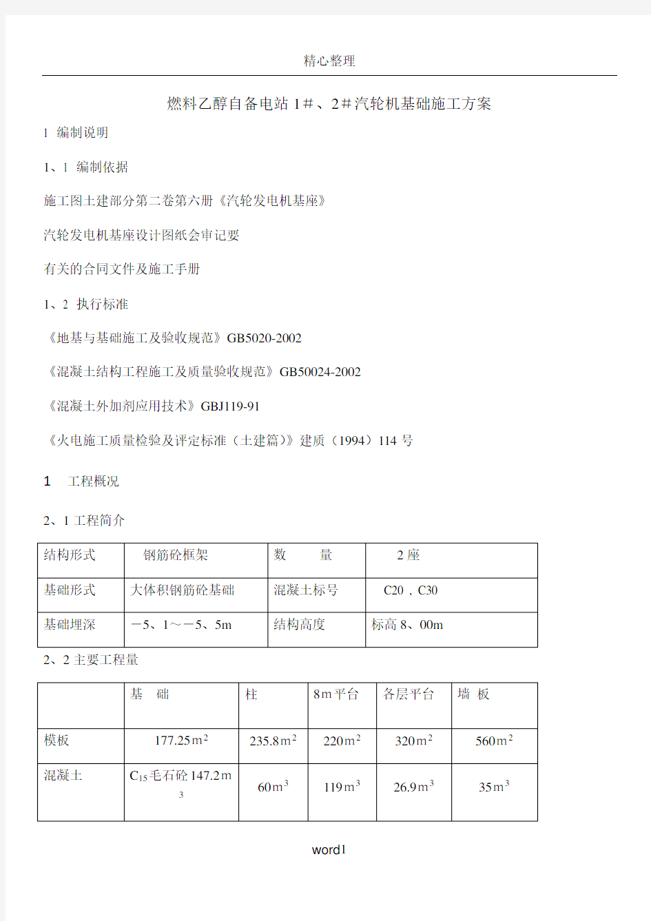 1#、2#汽轮机基础施工方案