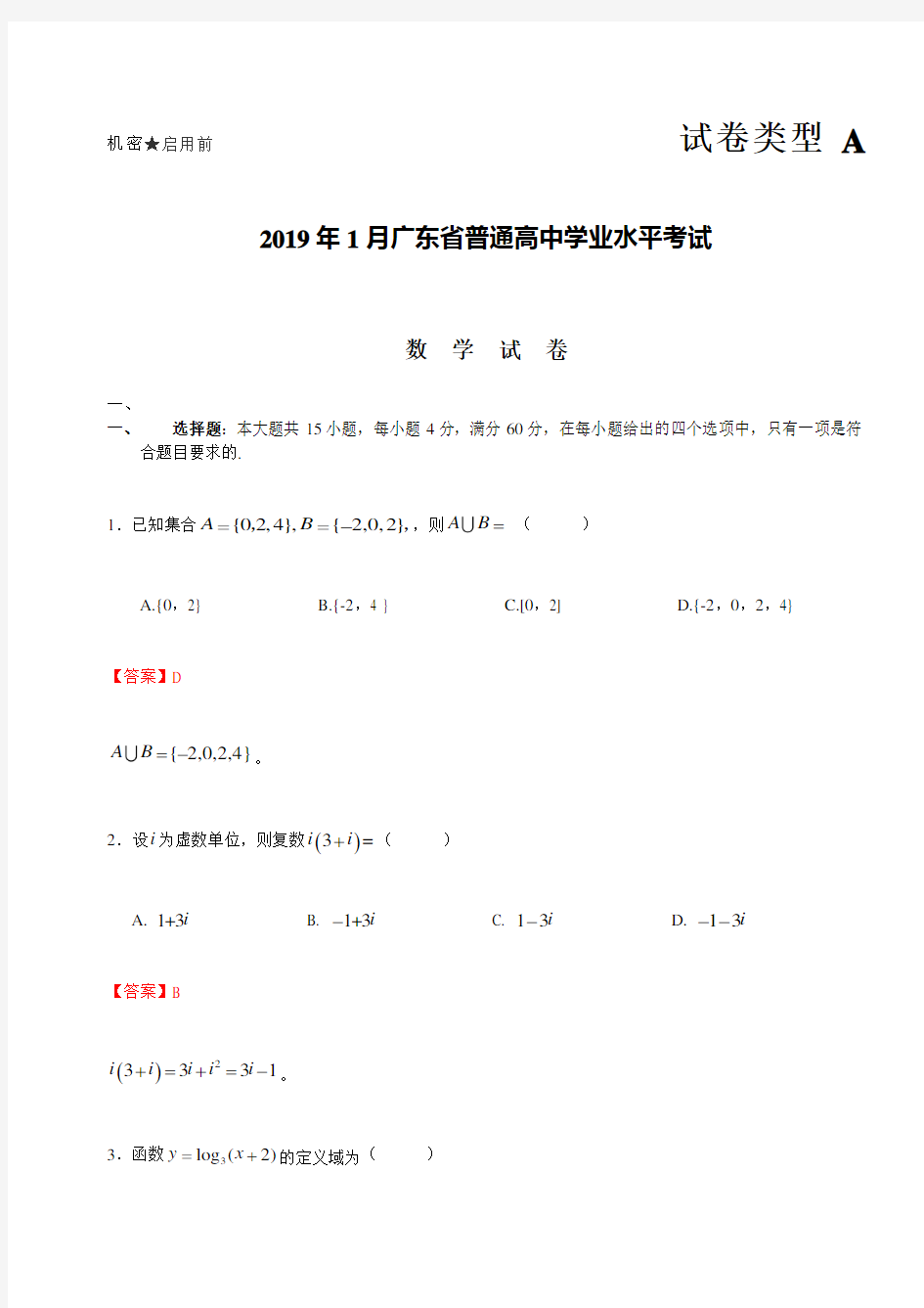 广东省普通高中学业水平考试数学解析版含答案
