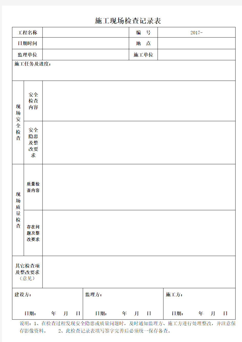 施工现场日常检查记录表