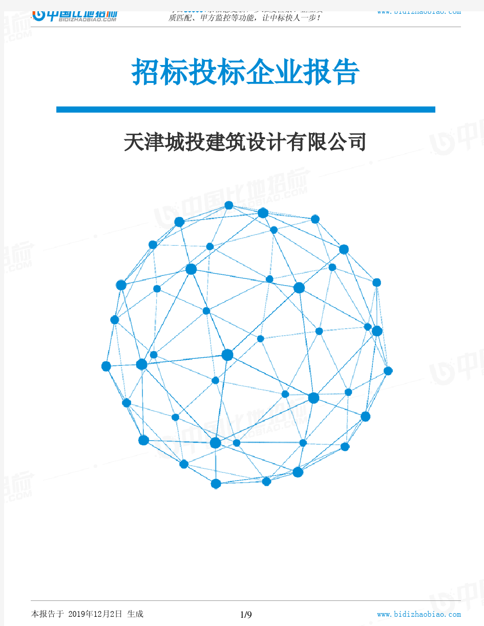 天津城投建筑设计有限公司-招投标数据分析报告