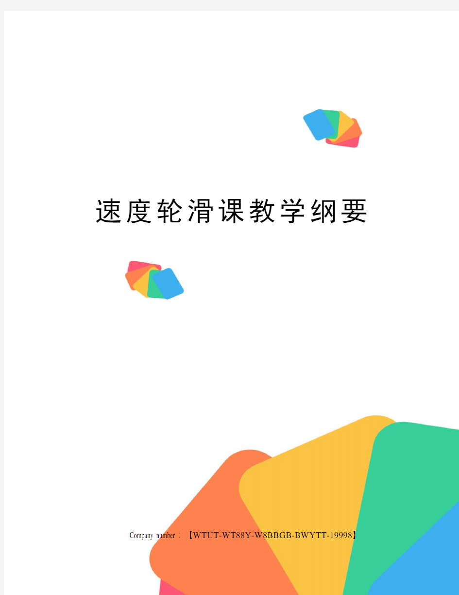 速度轮滑课教学纲要