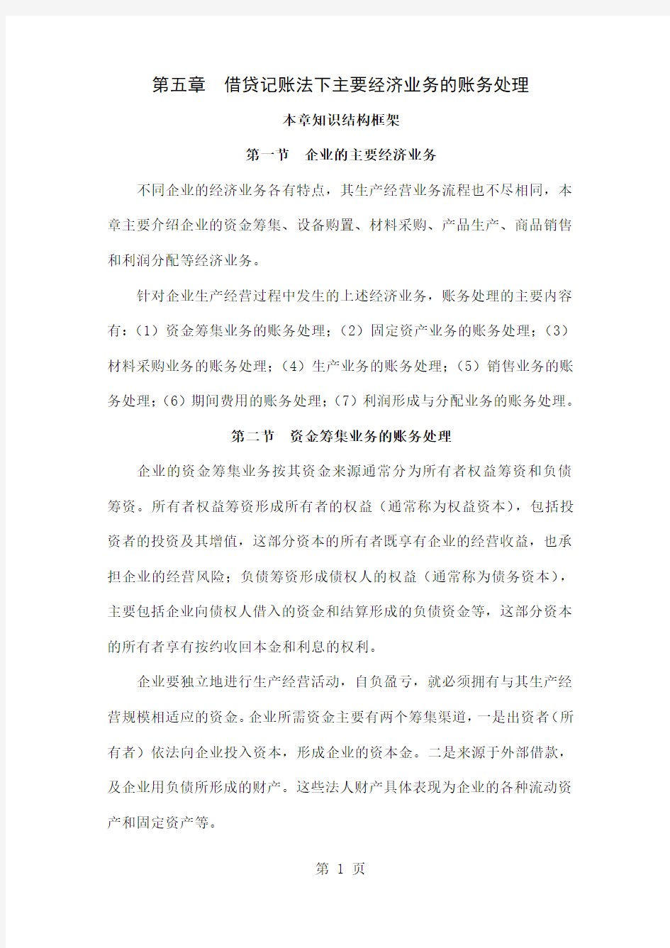 会计基础第五章第一讲企业的主要经济业务资金筹集业务的账务处理-8页精选文档