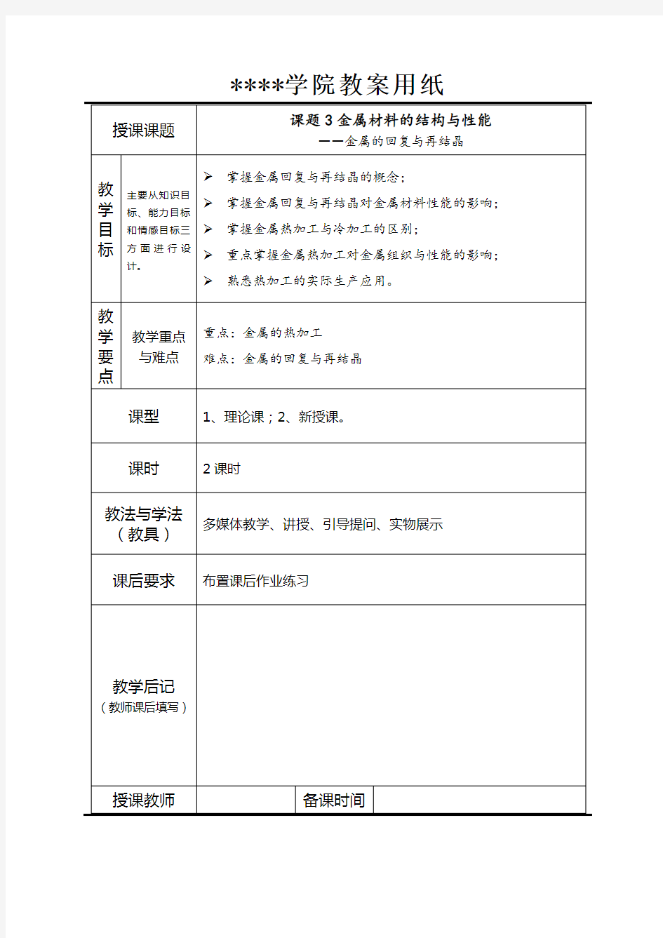 《汽车工程材料》教案(11,12)-金属的回复与再结晶