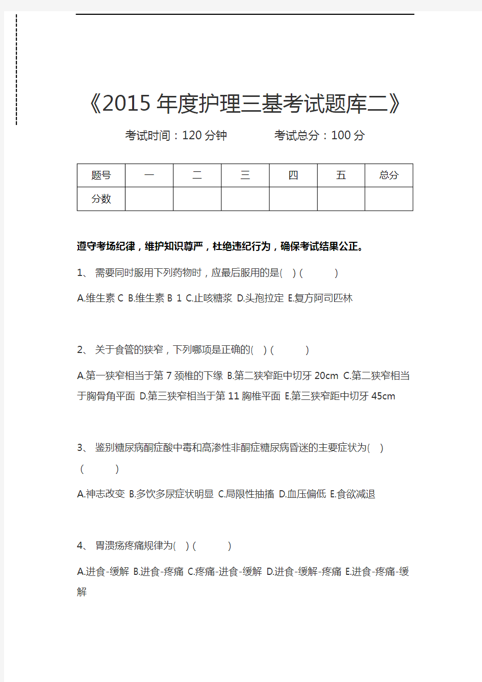 医学三基(护理)度护理三基考试题库二考试卷模拟考试题.docx