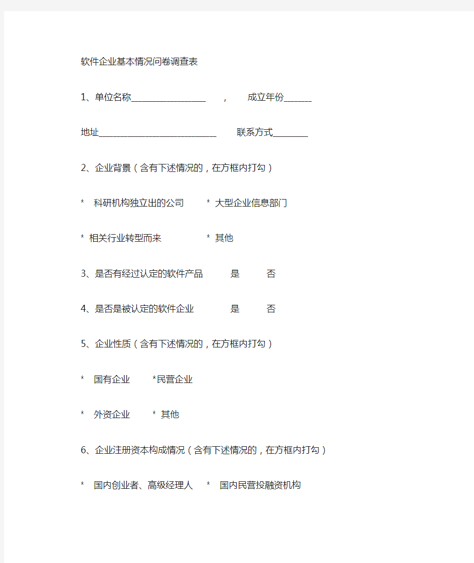 最新[企业调查问卷模板]企业调查问卷表范例