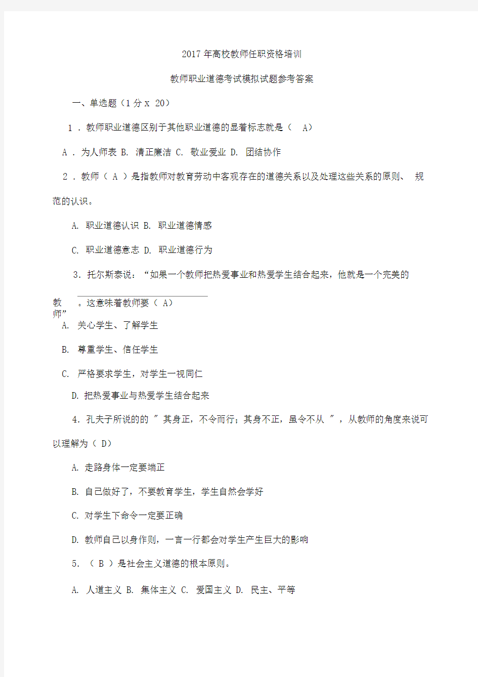 教师职业道德模拟考试试题参考答案