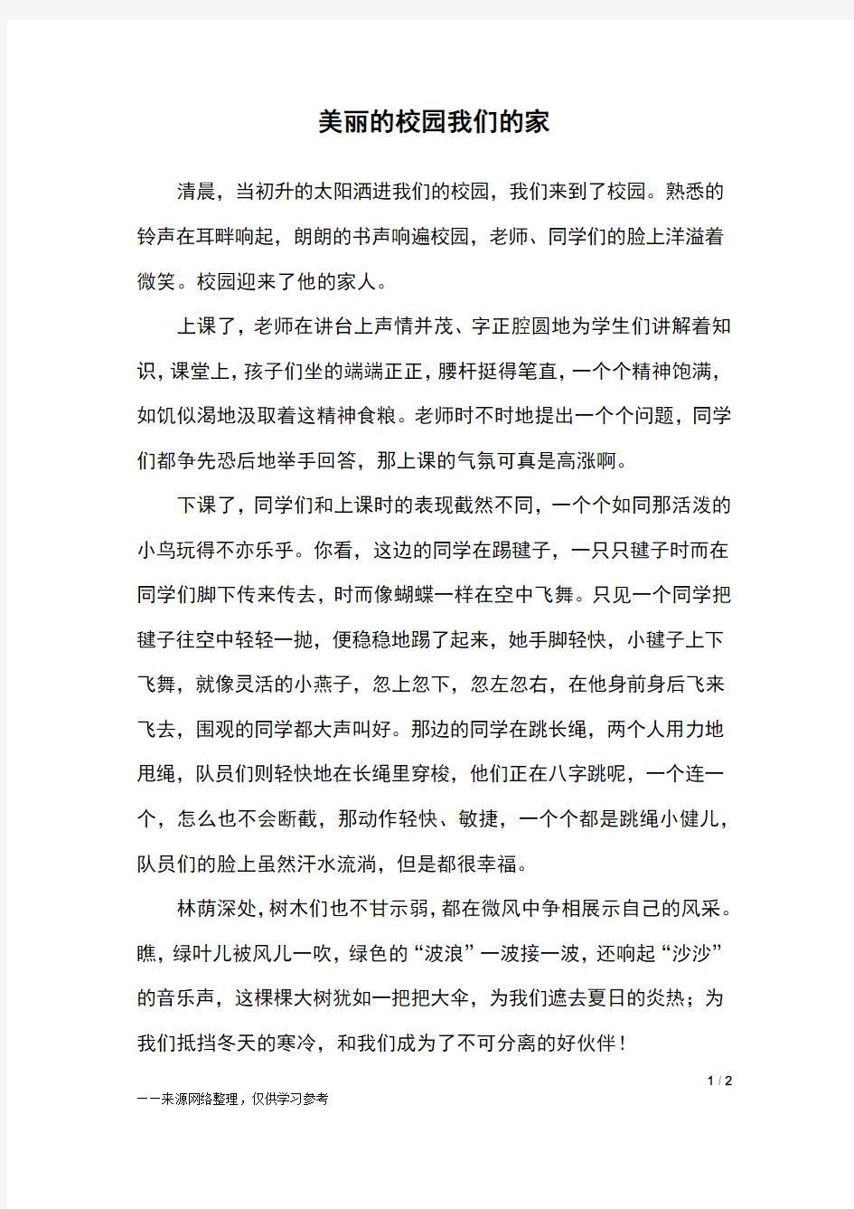 美丽的校园我们的家_五年级作文