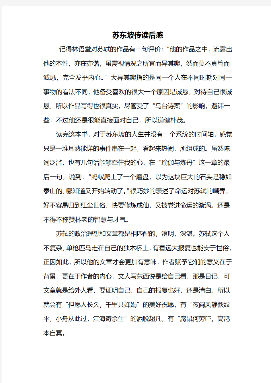 读后感：苏东坡传读后感600字_1