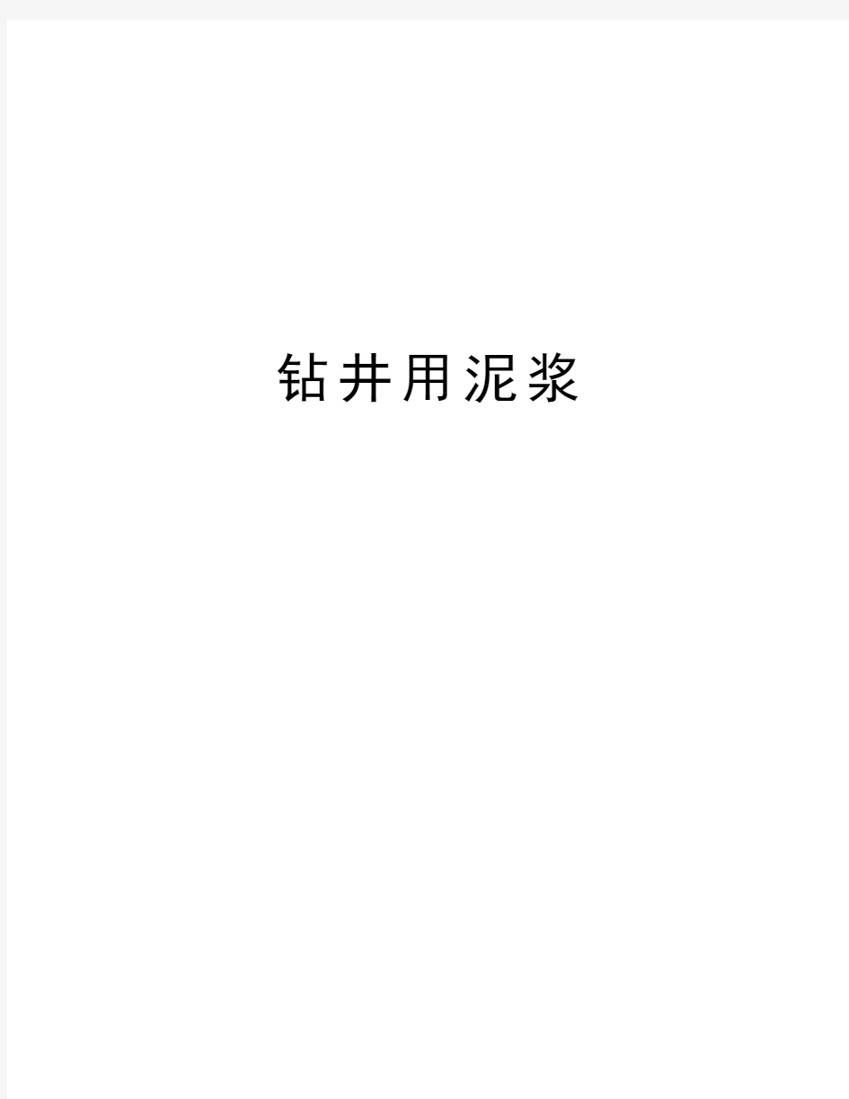 钻井用泥浆知识讲解