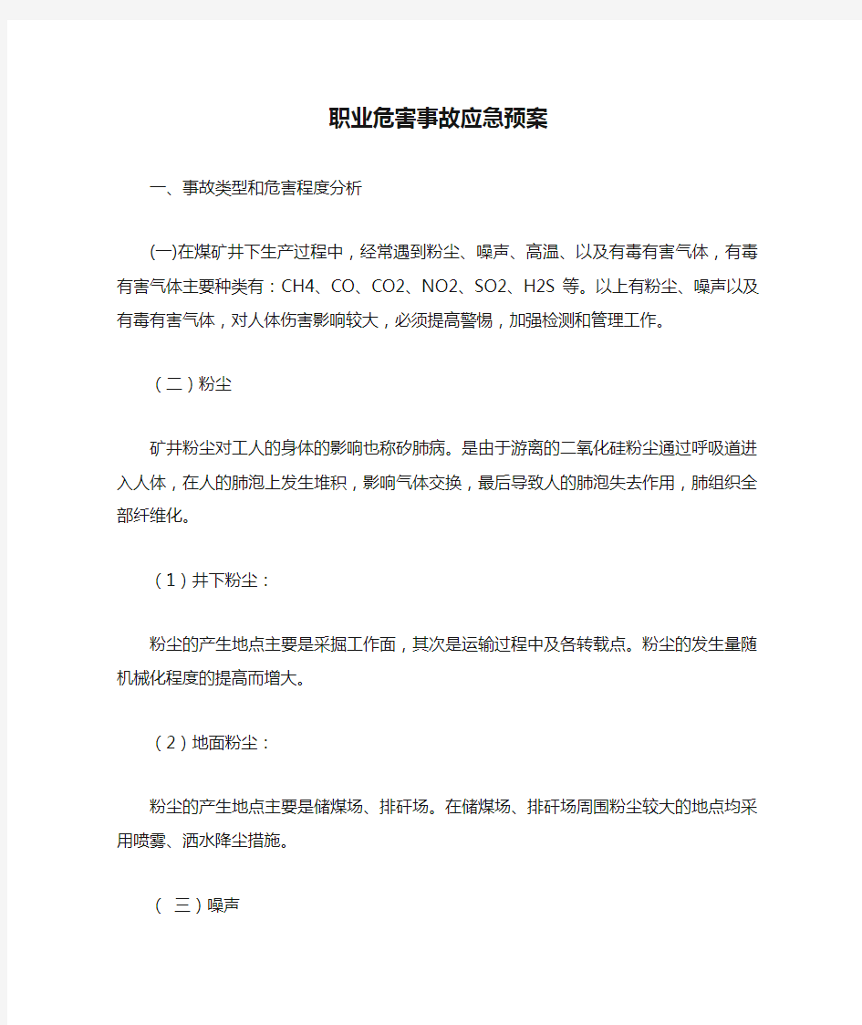 职业危害事故应急预案