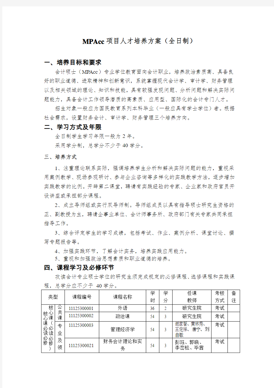 西南大学会计专业硕士MPAcc脱产类培养方案-西南大学经济