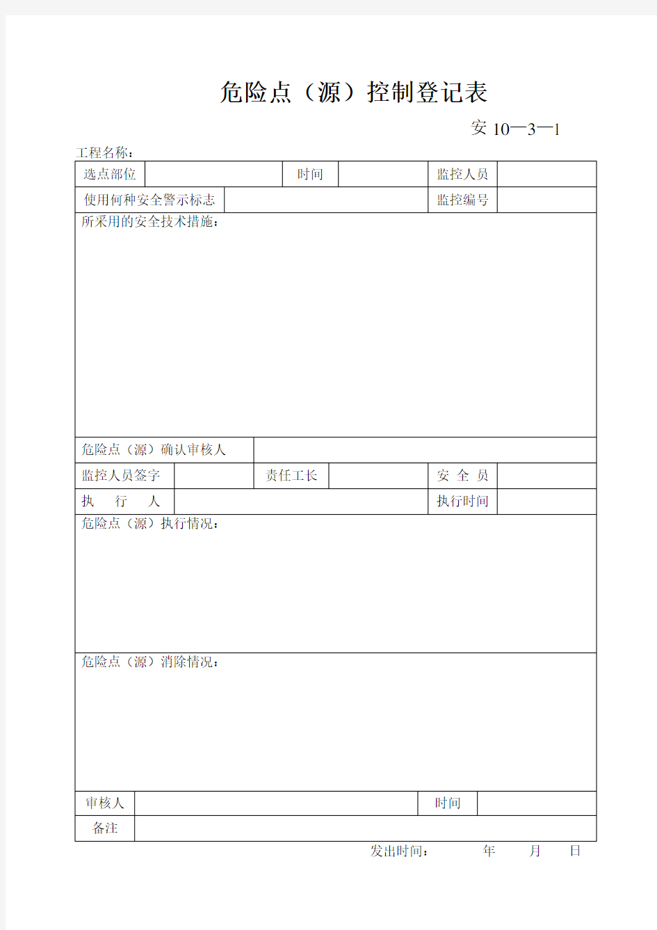 危险点(源)控制登记表