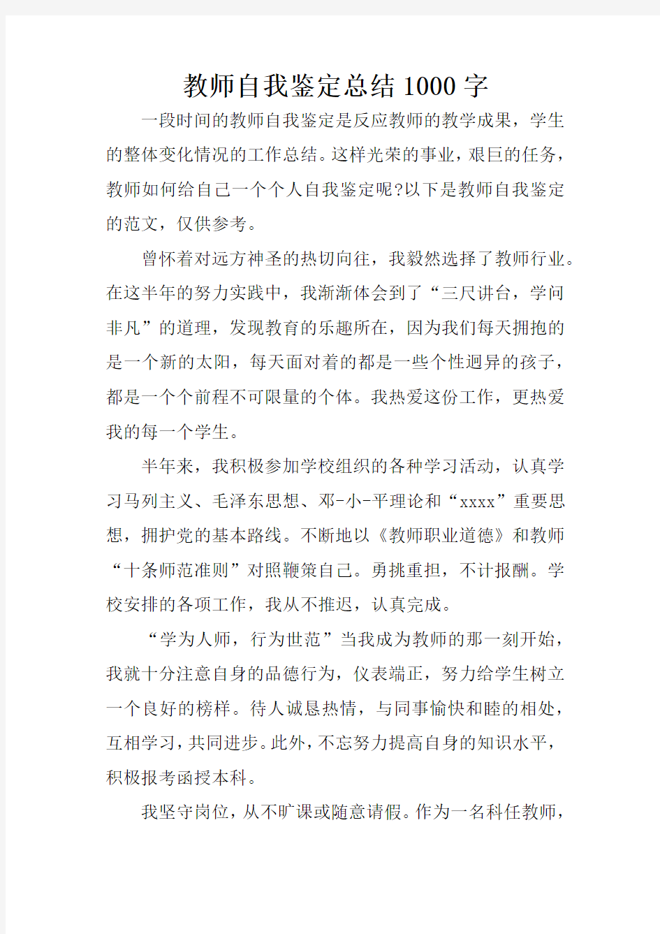 教师自我鉴定总结1000字