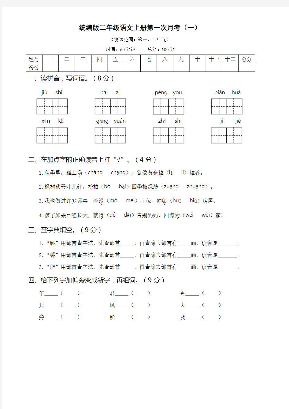 部编小学二年级语文上册月考含答案共六套