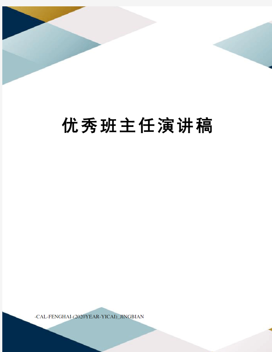 优秀班主任演讲稿