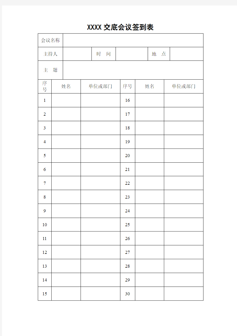 项目施组交底会议签到表