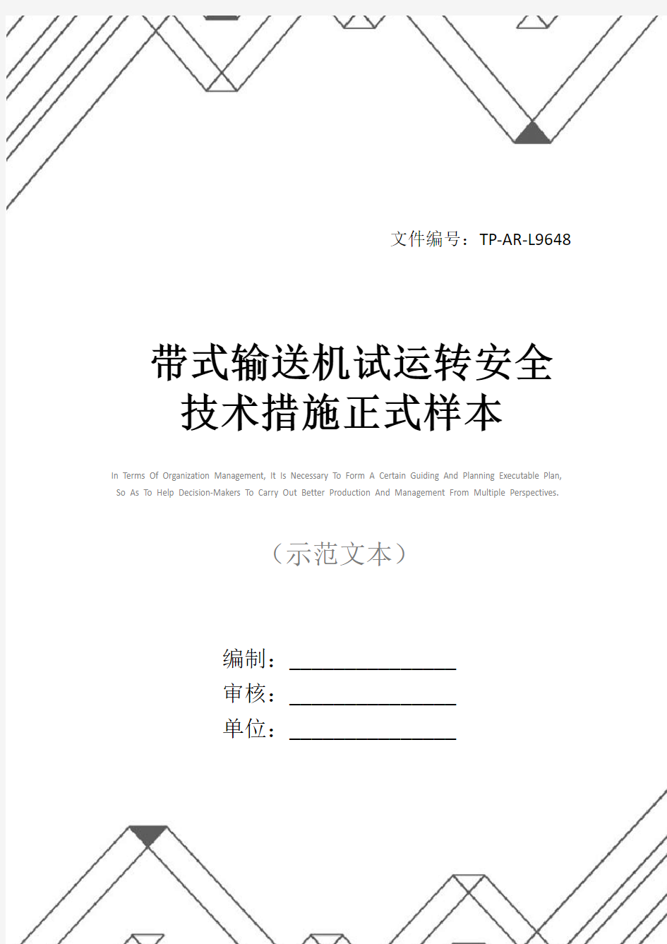 带式输送机试运转安全技术措施正式样本