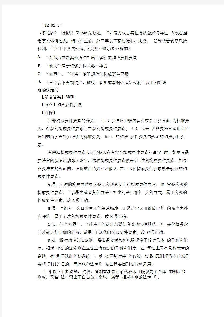 法考与司法考试之犯罪及犯罪构成概述真题与解析