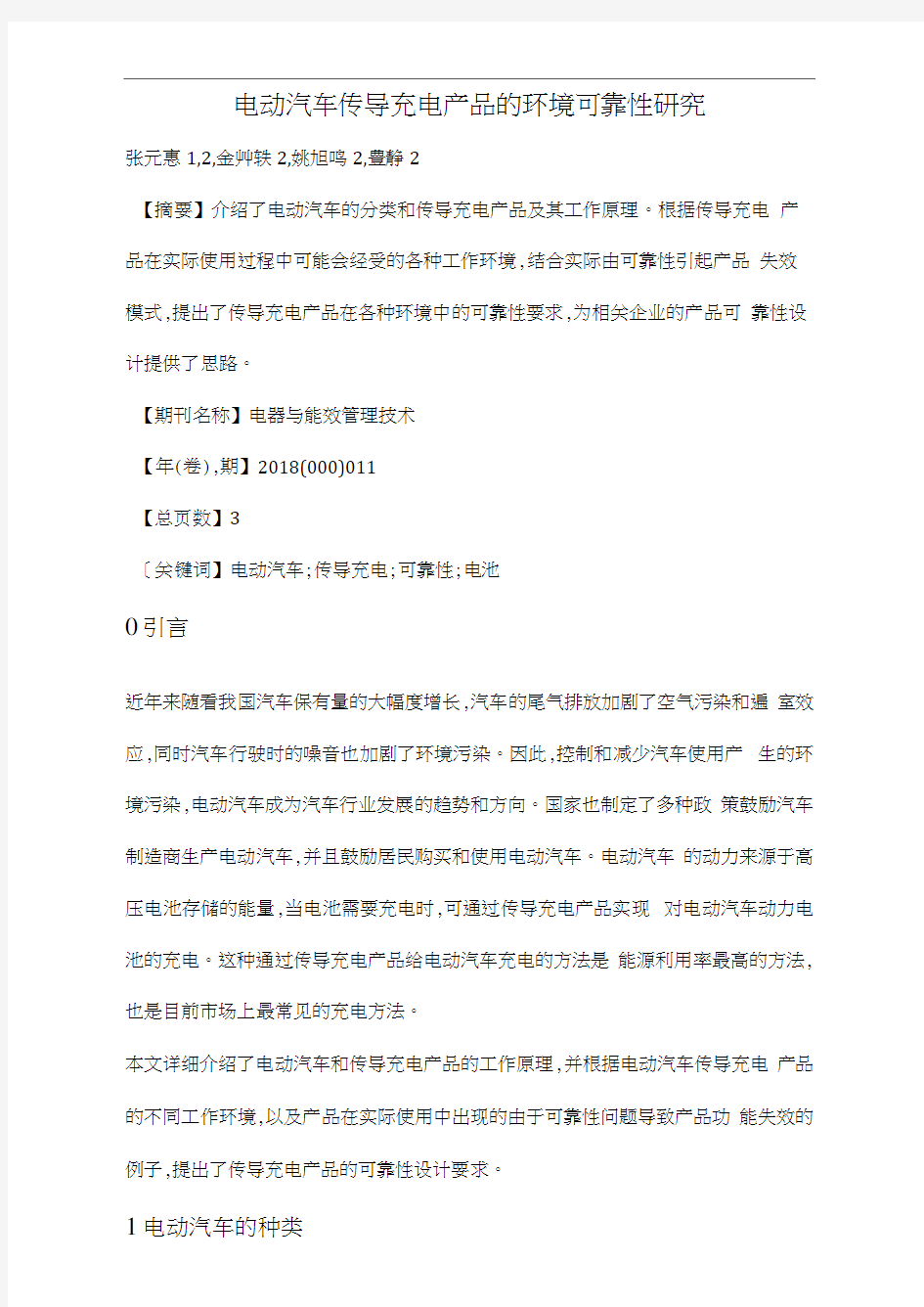 电动汽车传导充电产品的环境可靠性研究