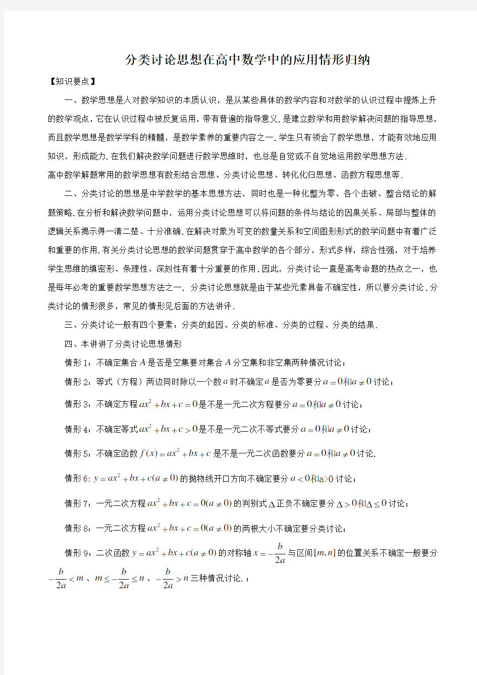 分类讨论思想在高中数学中的应用情形归纳